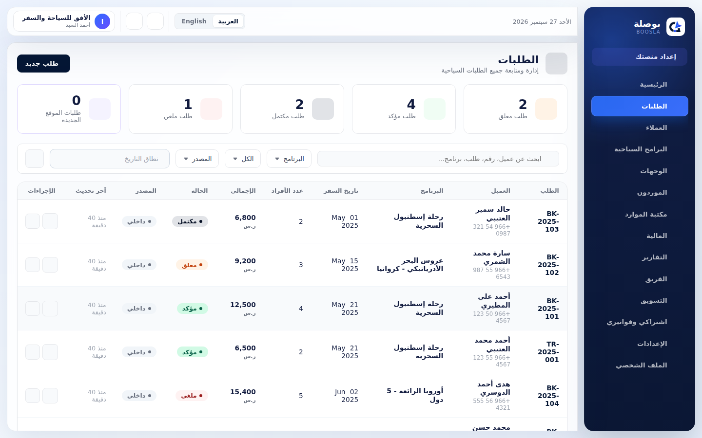 شاشة الطلبات والحجوزات في بوصلة